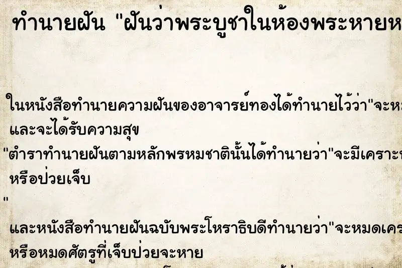ทำนายฝัน ฝันว่าพระบูชาในห้องพระหายหมดเลย| 